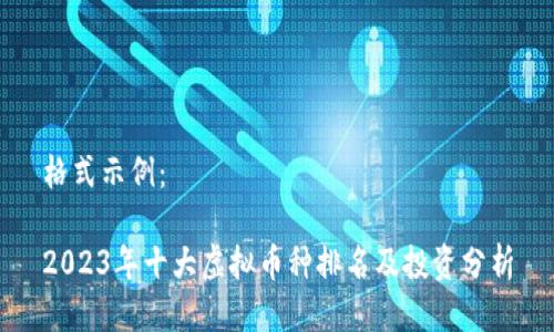 格式示例:
2023年十大虚拟币种排名及投资分析