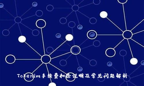 Tokenim手续费扣除说明及常见问题解析