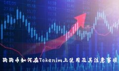 狗狗币如何在Tokenim上使用及其注意事项