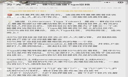 jiaoti如何在Tokenim中添加FIL币？详细教程与常见问题解答/jiaoti

Tokenim, FIL币, 添加数字货币, 钱包使用, 数字资产管理/guanjianci

随着数字货币的迅猛发展，越来越多的加密资产受到用户的关注。其中，FIL币（Filecoin）作为一款去中心化存储网络的代币，其重要性不言而喻。在众多钱包和交易平台中，Tokenim凭借良好的用户体验和安全性，吸引了大量用户。那么，用户该如何在Tokenim中添加FIL币呢？本文将为大家提供详细的教程，同时解答一些常见问题，帮助用户更好地管理自己的数字资产。

一、在Tokenim中添加FIL币的步骤

1. **下载并安装Tokenim**：首先，用户需要前往Tokenim的官方网站下载最新版的应用程序。根据设备类型（如Android或iOS）进行安装。

2. **注册或登录账户**：打开应用程序后，用户需要创建一个新账户或使用现有账户登录。建议用户在注册时设置强密码，并开通双重验证以提高账户安全性。

3. **找到添加资产的功能**：登录后，用户会看到主界面。在主界面上，通常会有一个“添加资产”或者“管理资产”的按钮，用户可以点击此按钮。

4. **选择FIL币**：在资产添加页面，用户可以看到各种数字货币的列表。用户需要在搜索框中输入“FIL”或“Filecoin”，然后从搜索结果中选择FIL币。

5. **确认添加**：选择FIL币后，应用会要求用户确认添加该资产。用户需要仔细阅读相关的信息，包括资产的合约地址和账本说明，确认无误后点击“确认”或者“添加”。

6. **检查添加状态**：完成以上步骤后，返回主界面，用户应该能在资产列表中看到新增的FIL币。如果没有显示，建议用户稍等或重启应用程序。

7. **存储和管理FIL币**：一旦成功添加FIL币，用户可以进行存储、转账等操作。在管理页面，用户可以查看FIL币的实时行情和账户余额，便于进行资产管理。

二、常见问题解答

h4问题一：Tokenim支持哪些数字货币？/h4

Tokenim作为一个多功能的钱包应用，支持多种主流的数字货币。除了FIL币，用户还可以在Tokenim中添加诸如比特币（BTC）、以太坊（ETH）、瑞波币（XRP）等多种数字资产。为了找到最新支持的资产列表，用户可以通过Tokenim的官方网站或应用内的更新信息查看。

Tokenim的设计目标是通过支持多种类型的数字货币，满足不同用户的需求。用户可以通过一个应用程序管理多种数字资产，极大地方便用户的生活。在数字货币日益普及的情况下，支持多种资产也提升了Tokenim的市场竞争力。

针对有特定需求的用户，Tokenim也会定期更新其支持的资产。用户可以在应用内设置通知，当新资产上线时会收到相关推送，确保不遗漏任何潜在的投资机会。

h4问题二：为什么我的FIL币没有即时到账？/h4

数字货币的转账确认时间与网络状况、交易费用等多种因素有关。当用户将FIL币转入Tokenim时，首先需要在Filecoin网络上进行确认，网络繁忙时确认时间可能会有所延迟。为了确保转账能够尽快到达，用户可以选择支付更高的交易手续费，这将优先处理你的交易请求。

此外，用户需要注意以下几点，以尽量减少转账延迟的出现：

1. **确认钱包地址**：确保在转账过程中输入正确的钱包地址，若地址错误，转账可能会永久失去。建议用户通过复制粘贴的方式进行转账。

2. **网络状况**：在网络高峰时期，转账可能需要更长时间。可以通过Filecoin的区块浏览器监测转账进度，并查看当前网络的交易拥堵情况。

3. **检查钱包状态**：确保Tokenim钱包的状态正常，若出现技术问题，可能会影响FIL币的到账。

h4问题三：如何保障我的FIL币安全？/h4

数字资产的安全性是用户选择钱包时的重要考量。为了保障FIL币和其他数字资产的安全性，用户可以采取以下几种方法：

1. **使用强密码**：在创建Tokenim账户时，务必选择复杂且唯一的密码。同时，定期更换密码以提高安全性。

2. **开启双重身份验证**：使用双重身份验证（2FA）增加安全层。在每次登录时，除了输入密码外，还需要通过手机或应用程序提供的验证码进行身份验证。

3. **定期备份钱包**：Tokenim提供备份功能，用户应定期将钱包进行备份，确保在手机丢失或损坏时，仍能恢复自己的资产。

4. **关注应用更新**：定期检查Tokenim应用的更新版本，确保使用最新版本以获得最新的安全保障。

5. **警惕钓鱼网站和诈骗**：用户应避免访问来路不明的链接，尤其是在社交媒体和邮件中收到的链接，确保只通过官方渠道下载应用和获取信息。

h4问题四：我可以在Tokenim中进行交易吗？/h4

是的，Tokenim不仅支持加密资产的管理，还为用户提供交易功能。用户可以在Tokenim的交易平台上进行资产的买卖，支持多种交易对，包括FIL与BTC、ETH等主流货币的交易。

在进行交易时，用户需要注意以下几点：

1. **交易费用**：每笔交易和提现都会产生手续费，具体费用可在应用内查看。建议用户在交易前了解清楚，以决定最佳交易时机。

2. **市场行情分析**：在进行交易之前，用户应了解市场行情动态。Tokenim为用户提供实时行情数据，帮助用户做出更明智的投资决策。

3. **设置止损和止盈**：在波动较大的市场中，建议用户设置止损和止盈点，以保障资产安全并最大化收益。

4. **及时查看交易记录**：用户在Tokenim内可以随时查看交易记录，了解自己的交易总额及交易盈利情况，帮助制定未来的交易策略。

h4问题五：如何获取FIL币的最新动态和消息？/h4

用户要想了解FIL币的最新动态和行业消息，可以通过多种渠道获取信息。

1. **官方渠道**：Filecoin官网和社交媒体（如Twitter、Telegram等）是获取最新信息的最佳渠道，官方会发布关于FIL币的最新技术进展、合作公告或社区活动。

2. **区块链媒体**：关注一些知名的区块链媒体和论坛，如CoinDesk、CryptoSlate等，了解行业动态和专家分析。

3. **加入社区**：参与Filecoin的在线社区，可以获取其他用户的见解和经验分享。通过社区平台，用户不仅可以学习到技术知识，还能及时获取市场反馈。

4. **使用信息聚合工具**：一些信息聚合平台可以为用户推送定制化的区块链资产信息，用户可以设置关注FIL币，从而在相关消息发布时第一时间获取。

综上所述，在Tokenim中添加FIL币并不复杂，但用户需谨慎操作并及时了解信息，从而更好地管理自己的数字资产。如果还有更多疑问，用户可以访问Tokenim的官方帮助中心，或联系其客服获得实时支持。

随着数字货币的不断发展，加强对钱包使用、安全防护和市场动态的了解，将对每位用户的投资和资产管理大有裨益。