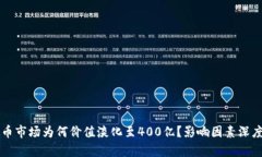 虚拟币市场为何价值淡化至400亿？影响因素深度