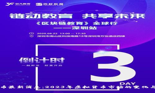 虚拟币跑币最新消息:2023年虚拟货币市场的变化与投资指南