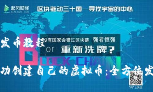 虚拟币发币教程
如何成功创建自己的虚拟币:全方位发币教程