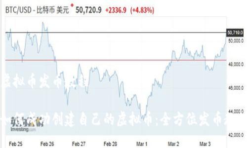 虚拟币发币教程
如何成功创建自己的虚拟币:全方位发币教程