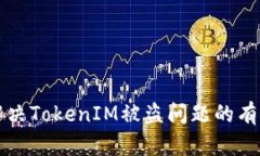 如何解决TokenIM被盗问题的有效方法