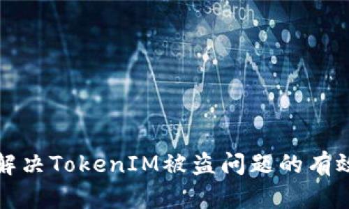 如何解决TokenIM被盗问题的有效方法