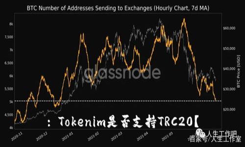 : Tokenim是否支持TRC20？