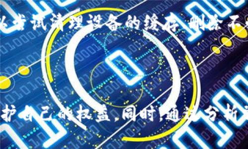 在您提到的“用tokenim卸载了”中，可能涉及到与“Tokenim”相关的应用程序或技术。如果您想要了解有关如何处理此类内容，以下是一个符合普通且和相关关键词的示例：

:
  如何安全地卸载Tokenim应用程序以及常见问题解答/  

关键词:
 guanjianci Tokenim, 卸载应用, 移动安全, 应用管理/ guanjianci 

---

详细介绍

当涉及到我们移动设备上的应用程序时，如何安全地管理和卸载可能是每个用户都需要面对的问题。Tokenim，作为一种特定类型的应用程序，在某些情况下可能需要卸载。无论是出于节省存储空间、提高设备性能，还是出于隐私和安全的考虑，了解如何安全地卸载Tokenim应用程序是非常必要的。在本文中，我们将详细讨论如何卸载Tokenim应用程序的步骤，并回答一些常见问题，以帮助用户更好地理解这一过程。

一、了解Tokenim应用程序

Tokenim是一种区块链相关的应用程序，通常用于管理数字货币和进行安全的交易。随着加密货币市场的不断发展，这种应用程序得到了越来越多用户的青睐。不过，用户在使用Tokenim的同时，可能会面临一些管理和安全方面的问题。不管是因为软件更新不及时、功能不再需要，还是出于提升设备安全性的考虑，卸载Tokenim的步骤显得尤为重要。

二、安全卸载Tokenim应用程序的步骤

1. **备份重要数据**：在卸载Tokenim之前，用户应该确保已经备份好自己在应用中存储的重要数据和文件。这可以通过将数据导出到云存储或将其保存在外部硬盘中来完成。

2. **退出应用程序**：在卸载之前，首先确保在Tokenim中的所有活动都已结束，包括退出账户或关闭活跃的交易。这是为了避免在卸载过程中出现意外数据丢失或交易问题。

3. **卸载应用程序**：对于大多数移动设备，用户可以通过以下方式卸载Tokenim应用：
ul
  li在Android设备上，用户可以转到“设置”  “应用程序”，找到Tokenim应用并选择“卸载”。/li
  li在iOS设备上，用户可以直接长按Tokenim应用图标，直到出现删除选项，点击“删除应用”即可。/li
/ul

4. **清除缓存和数据**：对于已卸载的应用程序，设备可能仍会保存一些缓存和数据。用户应该在“设置”中找到缓存管理选项并清除相关数据，以释放存储空间。

5. **检查权限设置**：即便应用已卸载，之前授予该应用的权限可能仍然存在。建议用户访问设备的“隐私”或“权限管理”设置，仔细检查和移除不再需要的权限。

三、常见问题解答

在整个卸载过程中，用户可能会有一些疑惑。以下是五个可能相关的问题以及详细解答。

问题1：Tokenim的卸载是否会导致数据丢失？
卸载Tokenim应用程序可能会导致在应用程序内部存储的数据丢失。尤其是如果用户没有进行数据备份，那么应用内部数据将无法恢复。因此，退一步来说，在决定卸载Tokenim之前，用户应该充分考虑自己在应用程序上进行的操作和存储的内容，并确保采取相应的备份措施。这包括导出交易记录、确保密钥安全等等。

问题2：卸载Tokenim会影响我的数字资产吗？
卸载Tokenim本身并不会影响用户的数字资产，因为这些资产通常存储在区块链上，而不是在应用程序内部。当用户卸载应用程序时，数字资产不会消失，而是可以通过其他支持的应用程序或钱包继续访问。不过，用户在卸载Tokenim前，应该确保自己拥有访问其资产所需的私钥或者助记词，以防在迁移到其他平台时出现问题。

问题3：有哪些安全措施可以在使用Tokenim时确保我的账户安全？
用户在使用Tokenim或任何其他数字货币应用程序时，确保账户安全至关重要。首先，应用程序应该选用强密码，并定期更换；同时，启用双重验证（2FA）可以增加额外的安全防护层。此外，保持应用程序始终更新至最新版也非常重要，因为各类更新通常会修复潜在的安全漏洞。此外，用户还应避免在公共网络中进行交易，防止数据被截获。

问题4：如何选择替代Tokenim的应用程序？
如果用户卸载了Tokenim并希望寻找替代方案，首先应根据自己的需求明确选择标准。这包括应用程序的用户界面友好性、支持的币种种类、交易费用以及安全性等。用户可以参考互联网的评价、用户的反馈和经验，寻找出名、信誉良好的替代应用，例如Coinbase、Binance等。此外，了解不同平台的费用结构和优惠活动也是一种加分的选择标准。

问题5：为什么我的设备在卸载Tokenim后仍然存在性能问题？
虽然卸载Tokenim可以节省存储空间并尝试提升性能，但如果设备在卸载后仍然缓慢，可能存在其他原因。这些包括设备存储空间不足、后台有其他应用正在运行、或者设备硬件老化等。用户可以尝试清理设备的缓存、删除不必要的应用程序，或者重启设备，以恢复性能。如果问题持续存在，可能需要考虑升级系统或更换设备。

总结

在使用和卸载Tokenim应用程序时，用户应时刻保持警惕，确保了解相关的安全操作和数据管理方式。通过本文的介绍，希望可以帮助用户安全地卸载Tokenim，并在对数字资产管理的过程中保护自己的权益。同时，通过分析常见问题，令广大用户在处理加密资产的过程中更加得心应手。