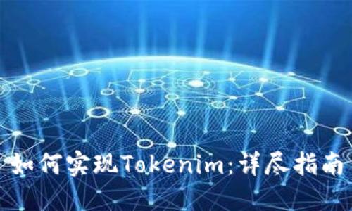 如何实现Tokenim：详尽指南