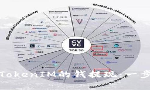 如何将TokenIM的钱提现：一步步详解