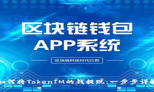 如何将TokenIM的钱提现：一步步详解