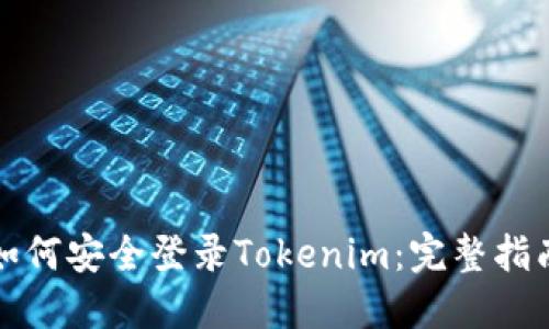 如何安全登录Tokenim：完整指南