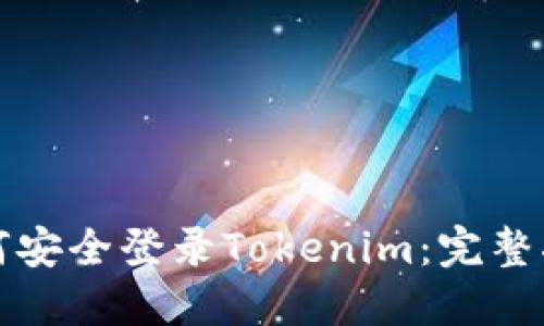 如何安全登录Tokenim：完整指南