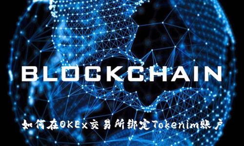 如何在OKEx交易所绑定Tokenim账户