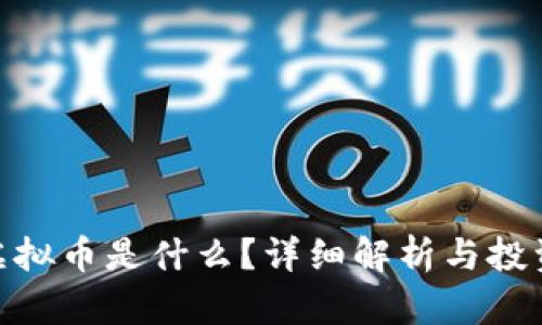AUC虚拟币是什么?详细解析与投资指南