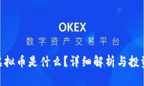 AUC虚拟币是什么?详细解析与投资指南