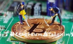 Tokenim中的ETH：了解Ethereum在Tokenim生态系统中的作