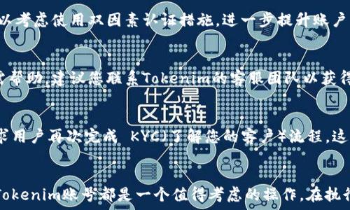   
tokenim, 更换账号, 使用指南, 帐号管理/guanjianci  

引言  
Tokenim是一个广受欢迎的数字资产钱包，为用户提供方便快捷的管理方式。但是，随着使用的深入，某些情况下用户可能希望更换他们的账户，可能是由于需要更换为新的邮箱，或者是因为想要获得更好的安全性等因素。这篇文章将详细解释如何在Tokenim上更换账号，包括操作步骤、注意事项以及常见问题解答。

Tokenim账号更换的必要性  
在数字货币往来频繁的今天，账户的安全和便捷性变得尤为重要。如果您发现在使用过程中旧账户存在安全隐患，或是希望切换到新的账户类型，进行账号更换则显得尤为重要。在这种情况下，您可能会考虑以下几点：
ul
    li安全性：旧账户可能存在被黑客攻击的风险，转到新账户能够提高安全性。/li
    li使用体验：新账户可能提供更好的界面和功能。/li
    li零钱管理：如果您的旧账户已经关联了很多交易记录，而新的交易活动又需要变更，使用新账户可能更加方便。/li
    li隐私保护：如果您希望保护个人隐私，更换账户可以降低身份暴露的风险。/li
/ul

Tokenim更换账号的步骤  
在Tokenim上更换账号并不复杂，以下是具体操作步骤：

h4步骤一：备份账户信息/h4
在进行任何变更之前，首先建议您对现有账户进行完整的备份。这包括私钥、助记词以及任何可能重要的信息。只有在确保安全的情况下，才能继续后续的步骤。

h4步骤二：注销旧账户/h4
在Tokenim中，您需要通过账号设置找到注销账户的选项。具体操作请参考以下步骤：  
1. 登录您的Tokenim账户。  
2. 在右上角点击个人头像，进入设置界面。  
3. 找到“账户管理”选项，选择“注销账户”。  
4. 按照提示输入必要的信息并确认注销。

h4步骤三：注册新账户/h4  
注销完旧账户后，您需要注册一个新账户：  
1. 访问Tokenim官网或应用程序。  
2. 点击“注册”按钮。  
3. 按照系统的提示输入必要信息，如新邮箱、密码等。  
4. 确认邮箱激活新账户。

h4步骤四：恢复资产/h4  
一旦新账户注册完毕，您需要将旧账户中的资产迁移到新账户。通常，您可以通过转账操作将资产从旧账户转入新账户。确保在转账前再次确认地址准确无误，避免损失。

常见问题解答

h4问题1：更换账号后我的资产会丢失吗？/h4  
这是许多用户最关心的问题。在Tokenim中，资产存储在区块链上，与账户的关联主要通过私钥、助记词等信息。如果您在注销账户前确保将所有资产转移到新账户，并且对重要信息进行了备份，您的资产应该会安全过渡到新账户中。

h4问题2：我可以在同一个设备上使用多个Tokenim账户吗？/h4  
是的，Tokenim允许用户在同一个设备上使用多个账户。不过，需要注意的是，切换账户时需确保您完全注销当前账户并登录到下一个账户。此外，保持良好的账户管理，避免因多个账户而导致的混淆，将有助于提升资产安全性。

h4问题3：如何处理新账户的安全性？/h4  
在创建新账户后，用户应特别注意保管其私钥和助记词。切勿将这些信息存储在在线环境中，最好是把它们写下来并保存在安全地点。同样，还可以考虑使用双因素认证措施，进一步提升账户的安全性。

h4问题4：如果我无法访问我的旧账户怎么办？/h4  
如果您因某种原因无法访问旧账户，如遗失助记词或被锁定，您可能无法恢复该账户中的资产。因此建立良好的备份策略显得尤为重要。如果仍需帮助，建议您联系Tokenim的客服团队以获得专业指引。

h4问题5：Tokenim更换账户后需要重新验证吗？/h4  
一般情况下，更换账户后需要进行身份验证等步骤。例如，您可能需要再次通过邮箱确认您的新注册信息。为了保证交易安全，Tokenim有时会要求用户再次完成 KYC（了解您的客户）流程。这是确保安全和合规的重要步骤。

结论  
通过这篇文章，我们详细探讨了Tokenim账号更换的必要性与具体步骤，以及相关的常见问题与解答。无论是为了安全，还是为了管理便利，更换Tokenim账号都是一个值得考虑的操作。在执行更换时，请确保备份重要数据并遵循相关步骤，确保资产的安全和完整。如有其他疑问或需求，请随时查阅Tokenim的官方网站或联系客户支持。