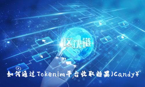 如何通过Tokenim平台收取糖果（Candy）