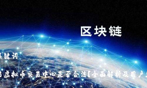 与关键词
欧易虚拟币交易中心是否合法?全面解析及用户须知