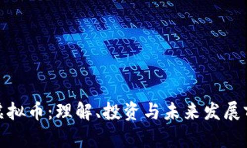 孙虚拟币:理解、投资与未来发展前景