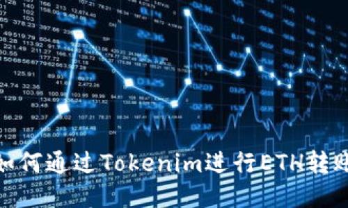 如何通过Tokenim进行ETH转账