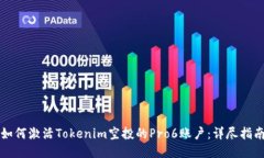 如何激活Tokenim空投的Pro6账户：详尽指南