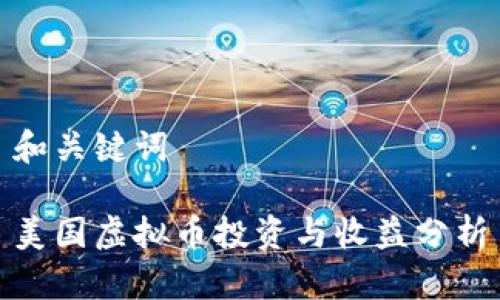 和关键词
美国虚拟币投资与收益分析