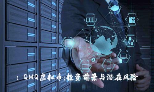 : QMQ虚拟币:投资前景与潜在风险