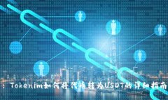 : Tokenim如何将代币转为USDT的详细指南