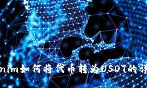 : Tokenim如何将代币转为USDT的详细指南
