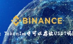 : TokenIm中可以存放USDT吗？