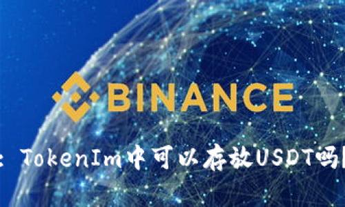 : TokenIm中可以存放USDT吗？