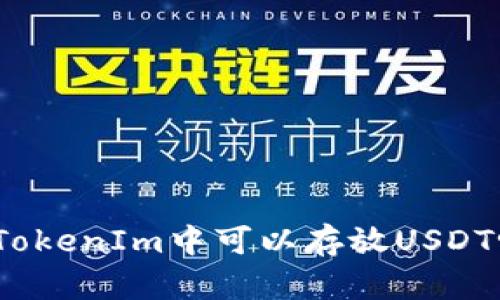 : TokenIm中可以存放USDT吗？