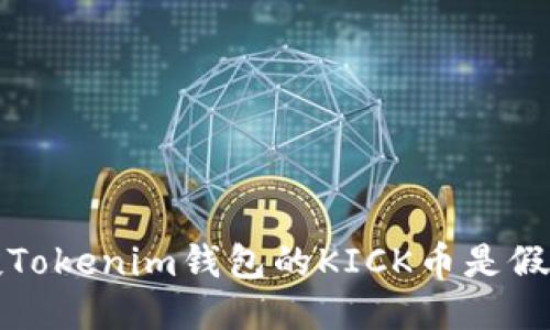  空投Tokenim钱包的KICK币是假的吗？