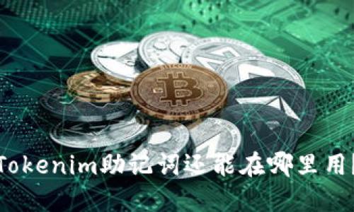 Tokenim助记词还能在哪里用？