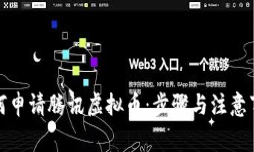 如何申请腾讯虚拟币：步骤与注意事项