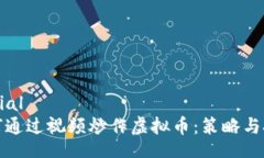 initial如何通过视频炒作虚拟币：策略与技巧