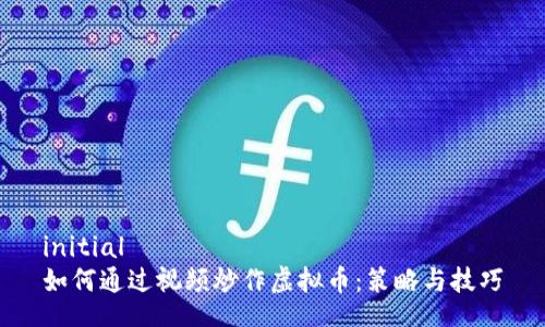initial
如何通过视频炒作虚拟币:策略与技巧