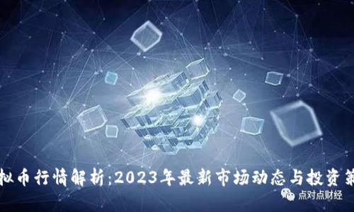 虚拟币行情解析:2023年最新市场动态与投资策略
