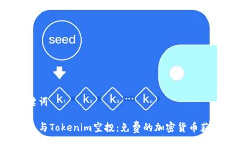 和关键词

如何参与Tokenim空投：免费的加密货币获取方式