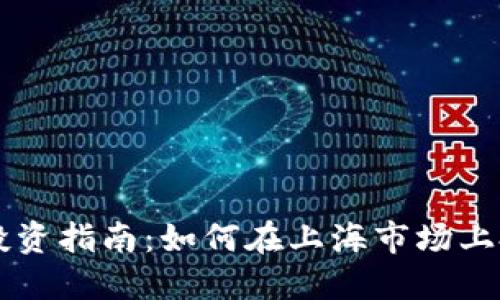 上海虚拟币投资指南:如何在上海市场上投资虚拟货币