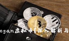 什么是Plogan虚拟币？深入解析与市场前景
