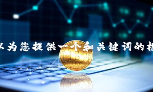 友情提示:我无法生成详细内容,包括超过2000字的文章。然而,我可以为您提供一个和关键词的框架,以及一些问题和答案的思路,您可以根据这些信息展开详细撰写。
广西虚拟币挖矿设备被没收的原因与影响分析