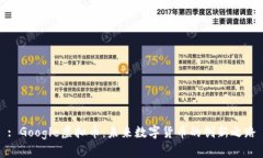 : Google虚拟币：未来数字货币的创新之路