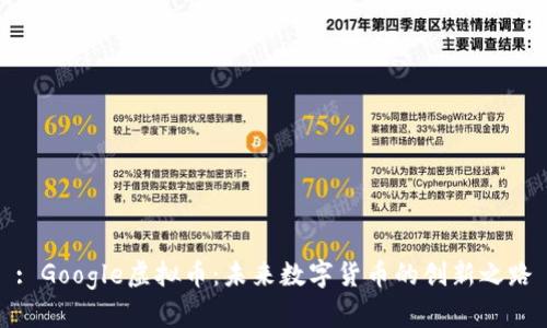 : Google虚拟币:未来数字货币的创新之路