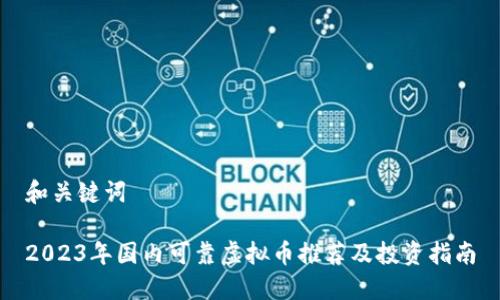 和关键词
2023年国内可靠虚拟币推荐及投资指南