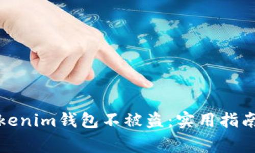 如何保护你的Tokenim钱包不被盗：实用指南与常见问题解答