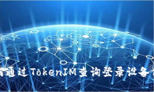 如何通过TokenIM查询登录设备信息