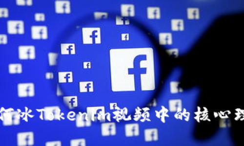 如何理解何冰Tokenim视频中的核心理念与应用